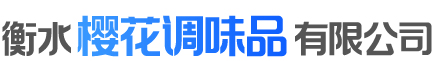 衡水櫻花調(diào)味品有限公司