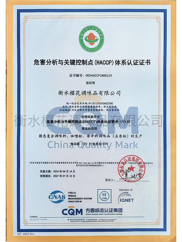 危害分析與關(guān)鍵控制點(diǎn)（HACCP)體系認(rèn)證證書