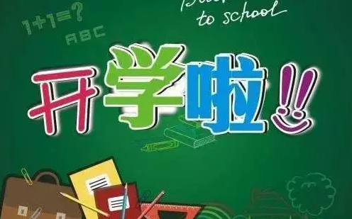 開學(xué)季|你現(xiàn)在住得還好嗎?